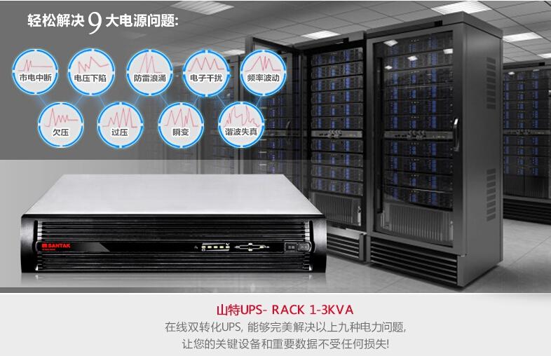 山特機架式1-3kva