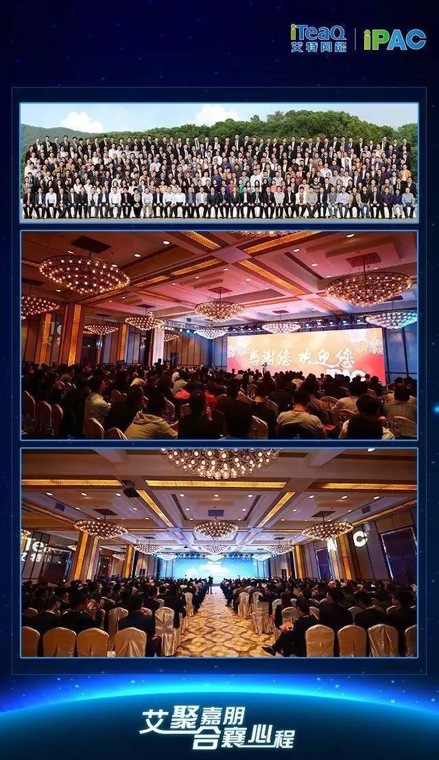 艾特網(wǎng)能渠道會議